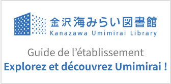 金沢市立金沢海みらい図書館 施設ガイドはこちら