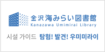 가나자와 시립 가나자와 우미미라이 도서관 施設ガイドはこちら