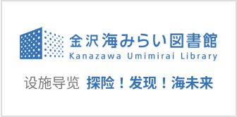 金泽市立金泽海未来图书馆 施設ガイドはこちら