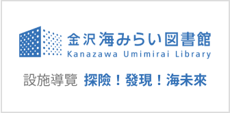 金澤市立金澤海未來圖書館 施設ガイドはこちら